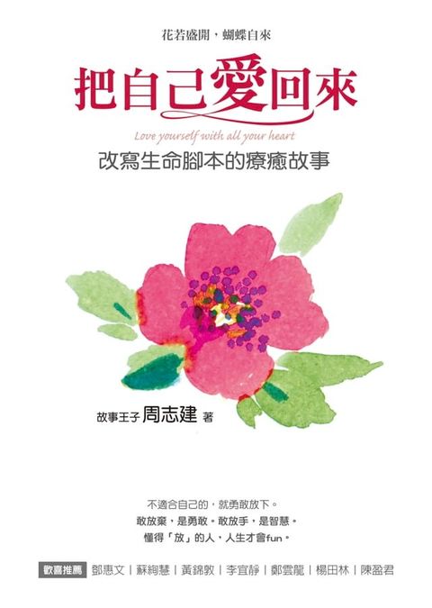 把自己愛回來：改寫生命腳本的療癒故事(Kobo/電子書)