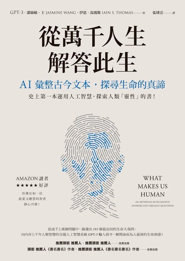  從萬千人生解答此生：AI彙整古今文本，探尋生命的真諦(Kobo/電子書)