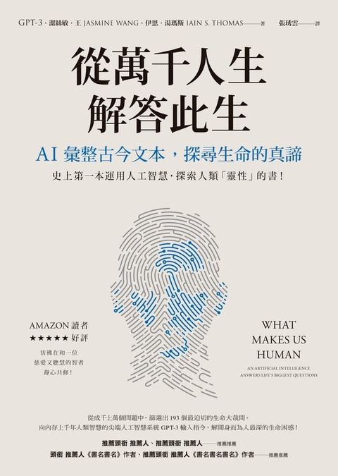 從萬千人生解答此生：AI彙整古今文本，探尋生命的真諦(Kobo/電子書)