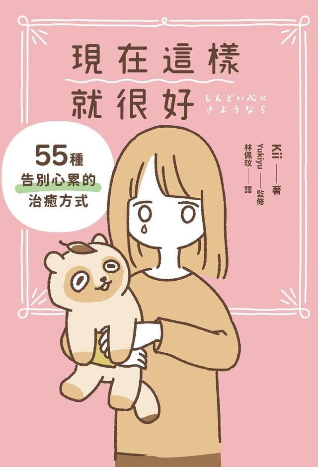  現在這樣就很好：55種告別心累的治癒方式(Kobo/電子書)