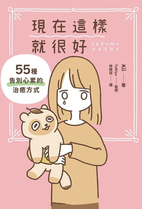 現在這樣就很好：55種告別心累的治癒方式(Kobo/電子書)