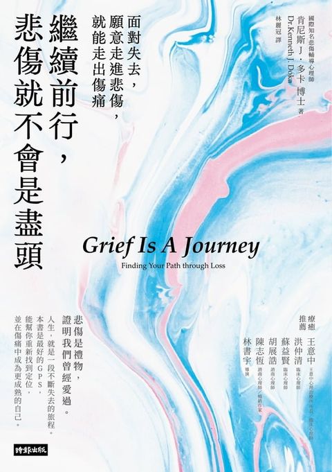 繼續前行，悲傷就不會是盡頭：面對失去，願意走進悲傷，就能走出傷痛【全新療癒練習版】(Kobo/電子書)