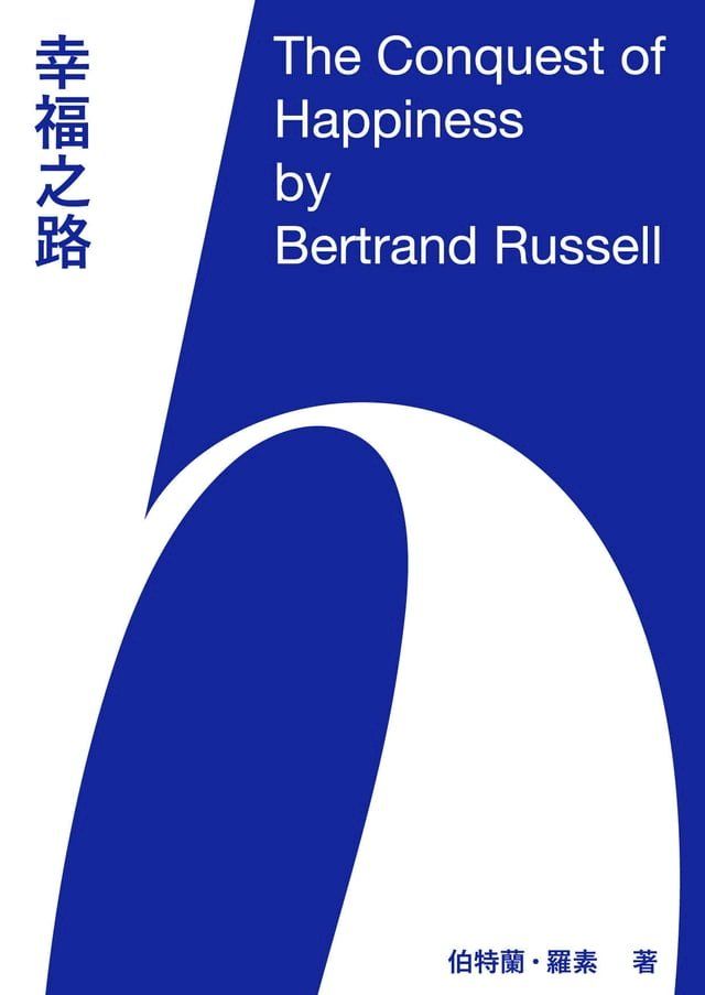  幸福之路：哲學家羅素給現代人的幸福生活建言(Kobo/電子書)