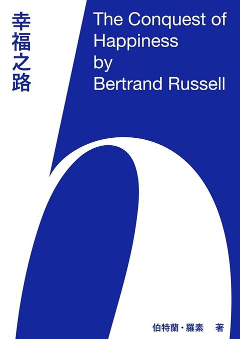 幸福之路：哲學家羅素給現代人的幸福生活建言(Kobo/電子書)