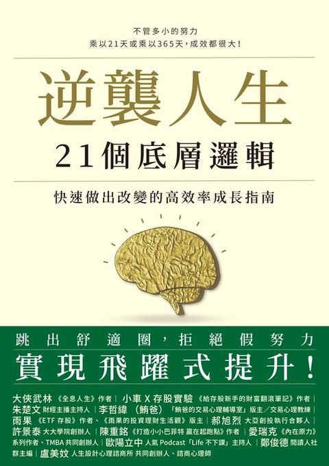 逆襲人生21個底層邏輯：快速做出改變的高效率成長指南(Kobo/電子書)