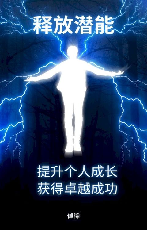 释放潜能：提升个人成长，获得卓越成功(Kobo/電子書)