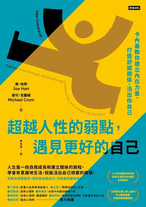 超越人性的弱點，遇見更好的自己：卡內基教你建立內在力量、打造舒適關係、活出你自己(Kobo/電子書)