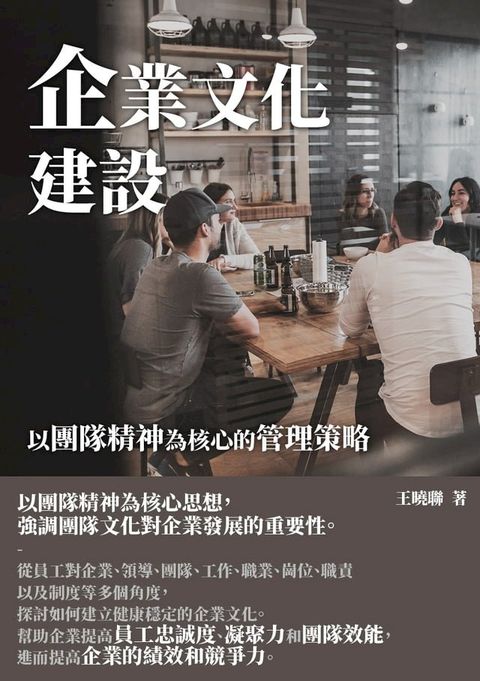 企業文化建設：以團隊精神為核心的管理策略(Kobo/電子書)