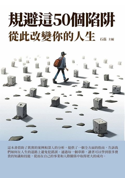 規避這50個陷阱：從此改變你的人生(Kobo/電子書)