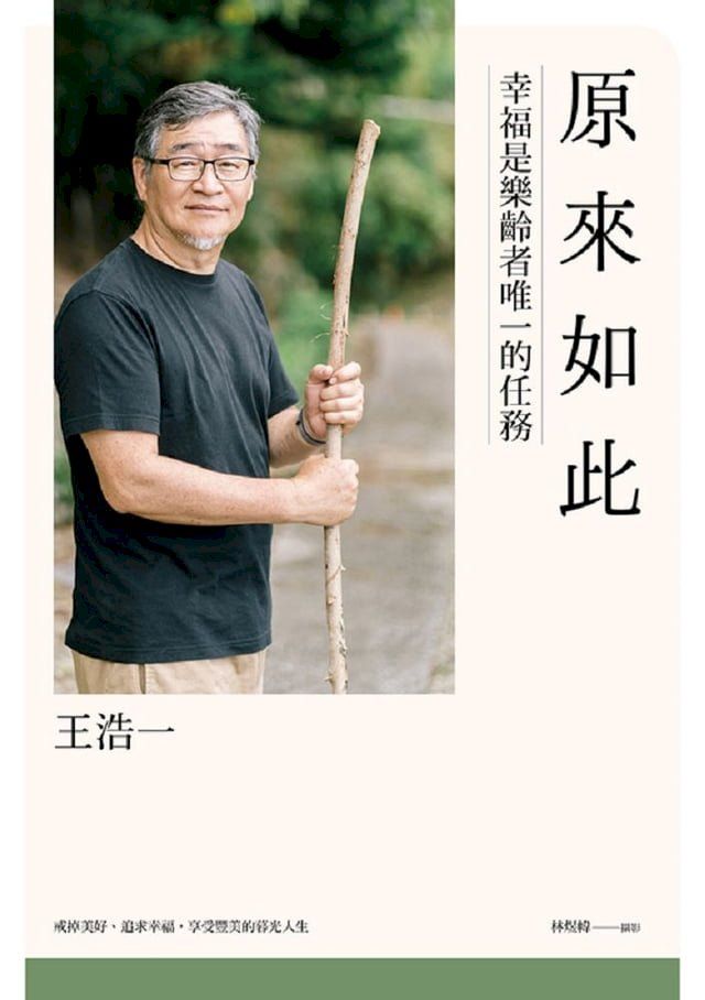  原來如此：幸福是樂齡者唯一的任務(Kobo/電子書)