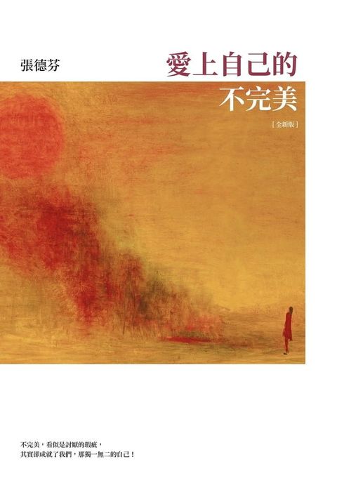 愛上自己的不完美【全新版】(Kobo/電子書)