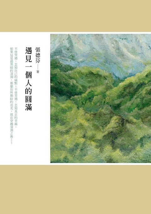 遇見一個人的圓滿(Kobo/電子書)