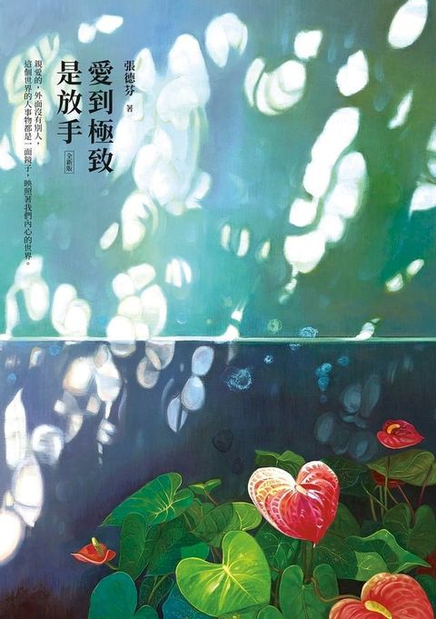 愛到極致是放手【全新版】(Kobo/電子書)