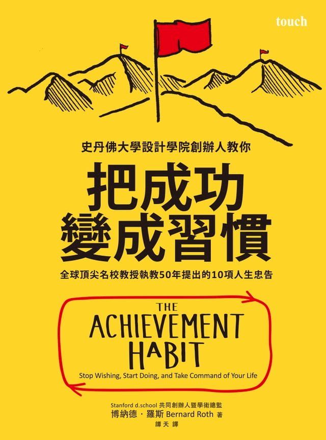  把成功變成習慣：全球頂尖名校教授執教50年提出的10項人生忠告(Kobo/電子書)