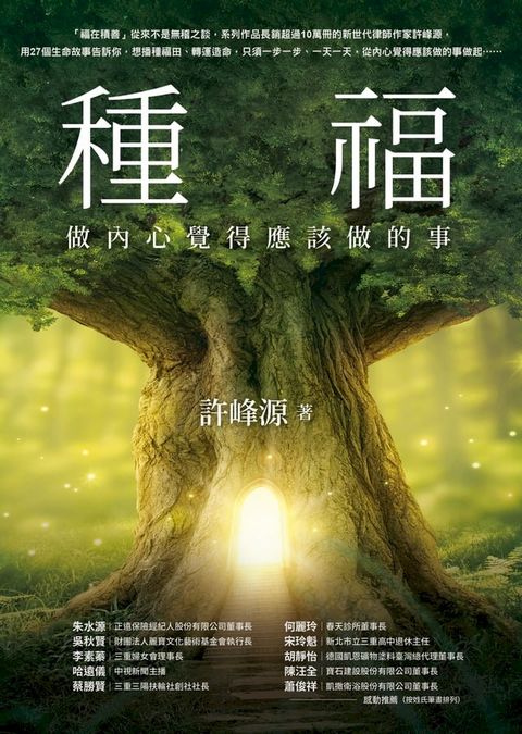 種福：做內心覺得應該做的事(Kobo/電子書)