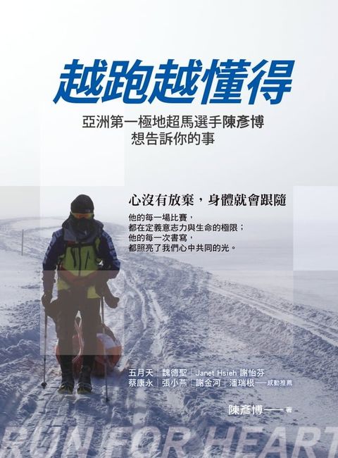 越跑越懂得：亞洲第一極地超馬選手陳彥博想告訴你的事(Kobo/電子書)