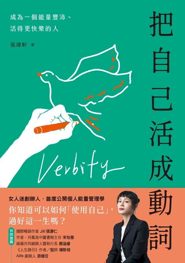  把自己活成動詞：成為一個能量豐沛、活得更快樂的人(Kobo/電子書)