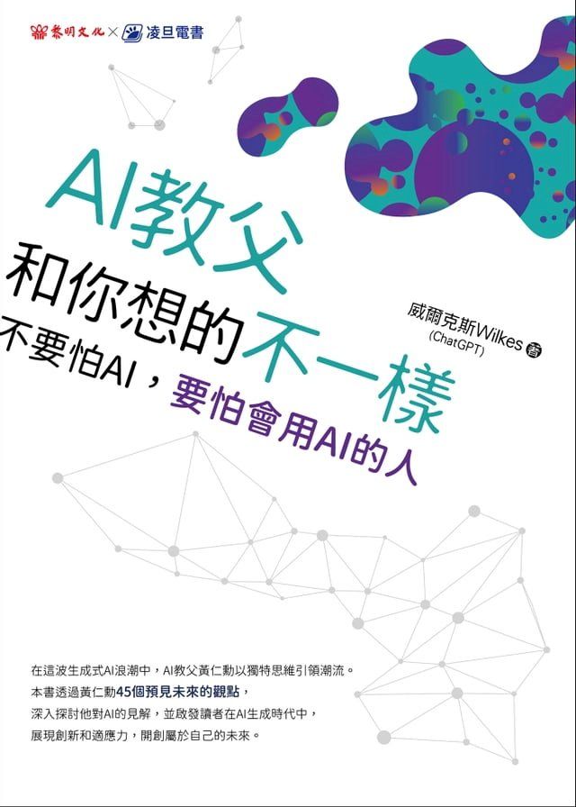  AI教父和你想的不一樣(Kobo/電子書)