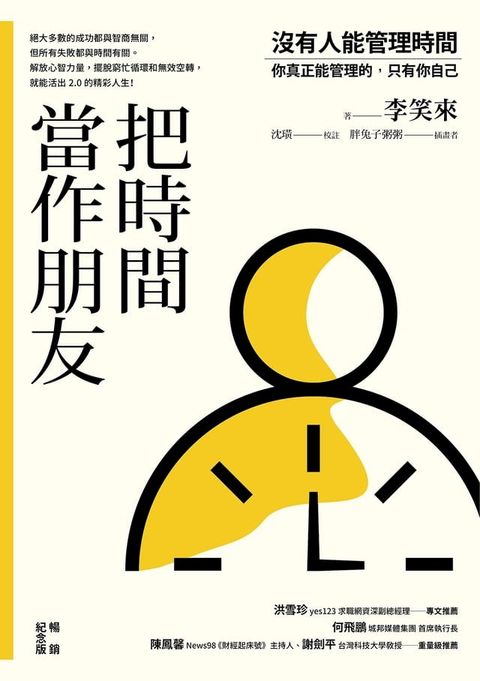 把時間當作朋友【暢銷紀念版】：沒有人能管理時間，你真正能管理的只有你自己