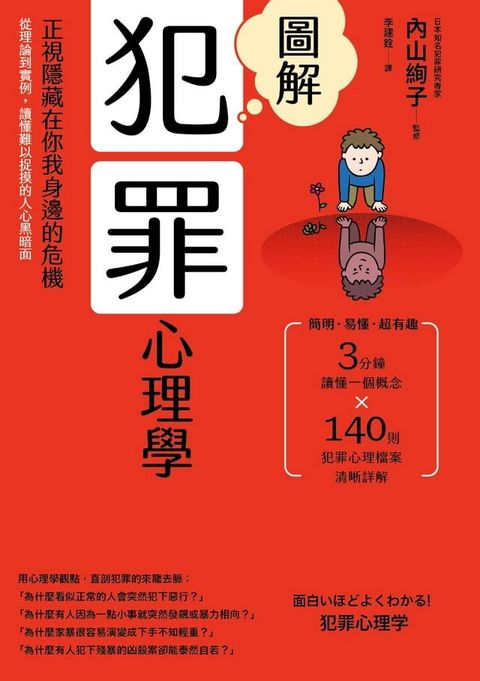 圖解犯罪心理學(二版)：從理論到實例，讀懂難以捉摸的人心黑暗面(Kobo/電子書)