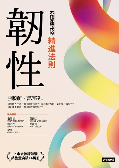 韌性：不確定時代的精進法則(Kobo/電子書)