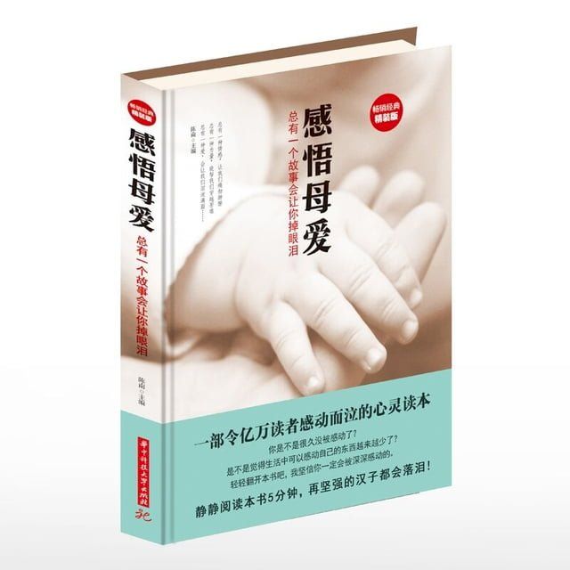  感悟母爱：总有一个故事会让你掉眼泪(Kobo/電子書)