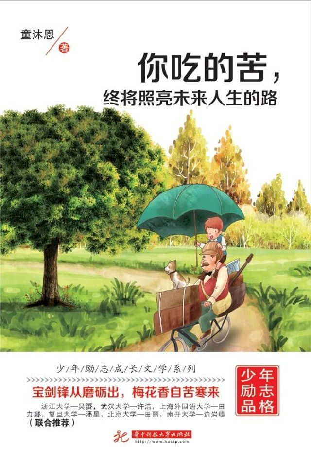  你吃的苦，终将照亮未来人生的路(Kobo/電子書)