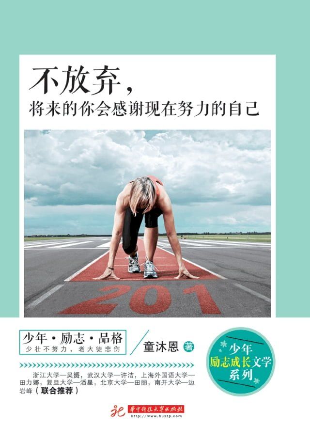  不放弃，将来的你会感谢现在努力的自己(Kobo/電子書)