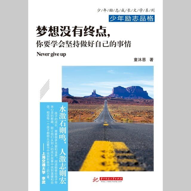  梦想没有终点，你要学会坚持做好自己的事情(Kobo/電子書)