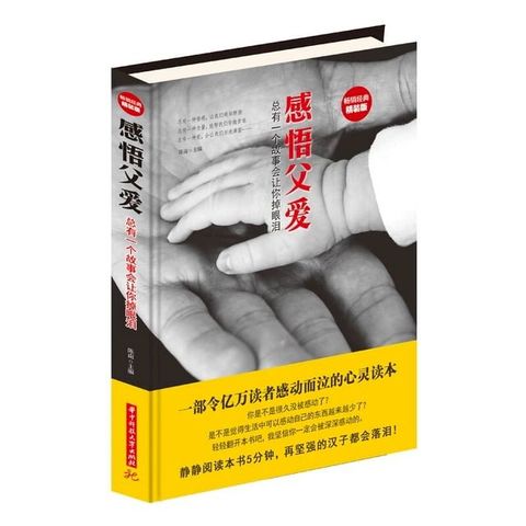 感悟父爱：总有一个故事会让你掉眼泪(Kobo/電子書)