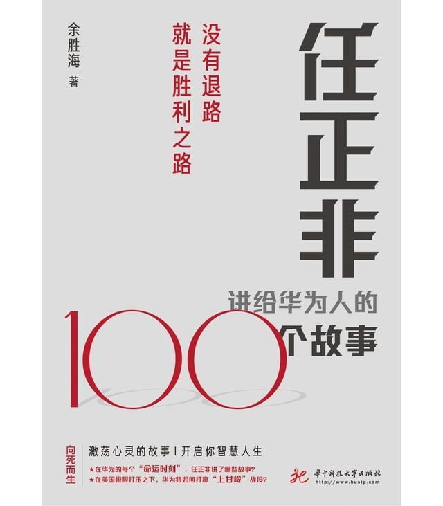  任正非讲给华为人的100个故事：没有退路就是胜利之路(Kobo/電子書)