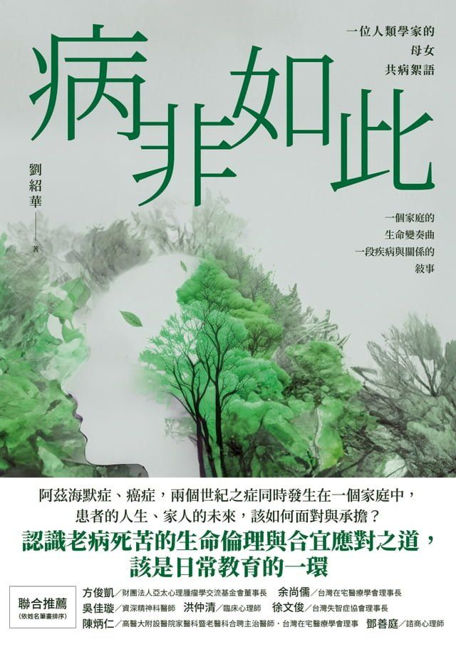  病非如此：一位人類學家的母女共病絮語(Kobo/電子書)