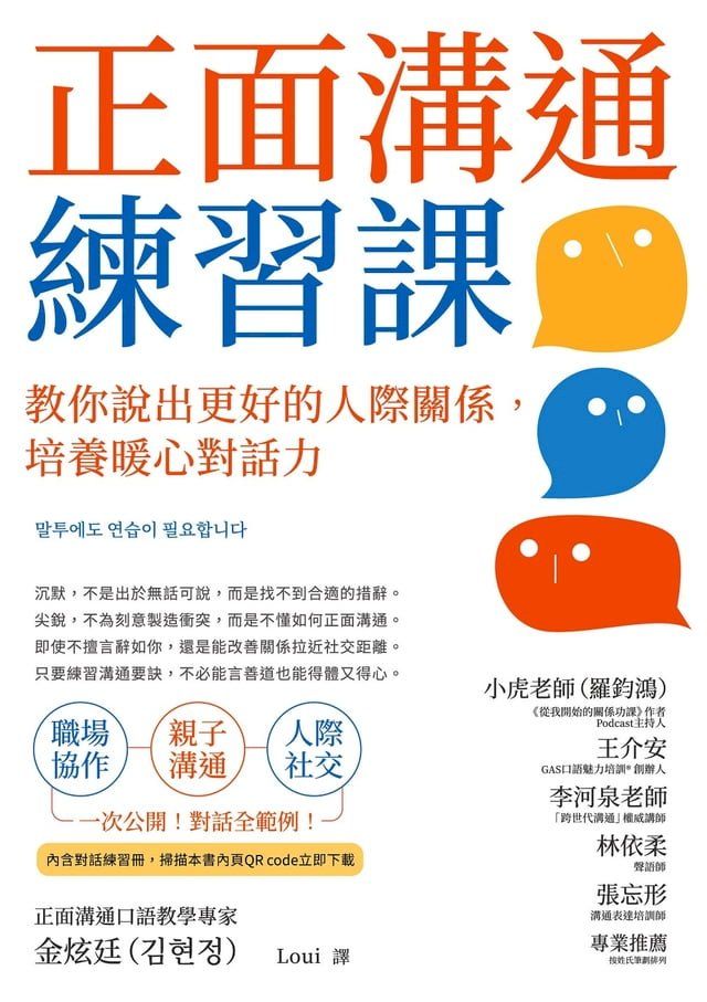  正面溝通練習課：教你說出更好的人際關係，培養暖心對話力(Kobo/電子書)