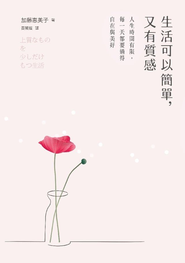  生活可以簡單，又有質感：人生時間有限，每一天都要過得自在與美好（《有氣質的簡單生活》新修版）(Kobo/電子書)