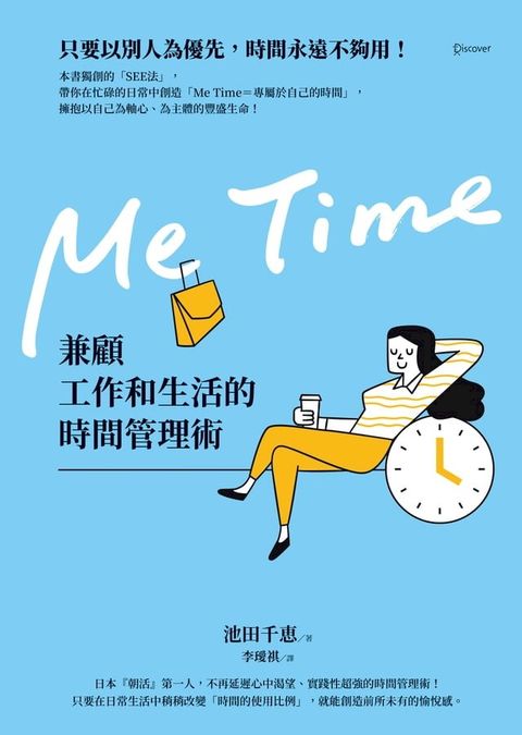 Me Time：兼顧工作和生活的時間管理術(Kobo/電子書)