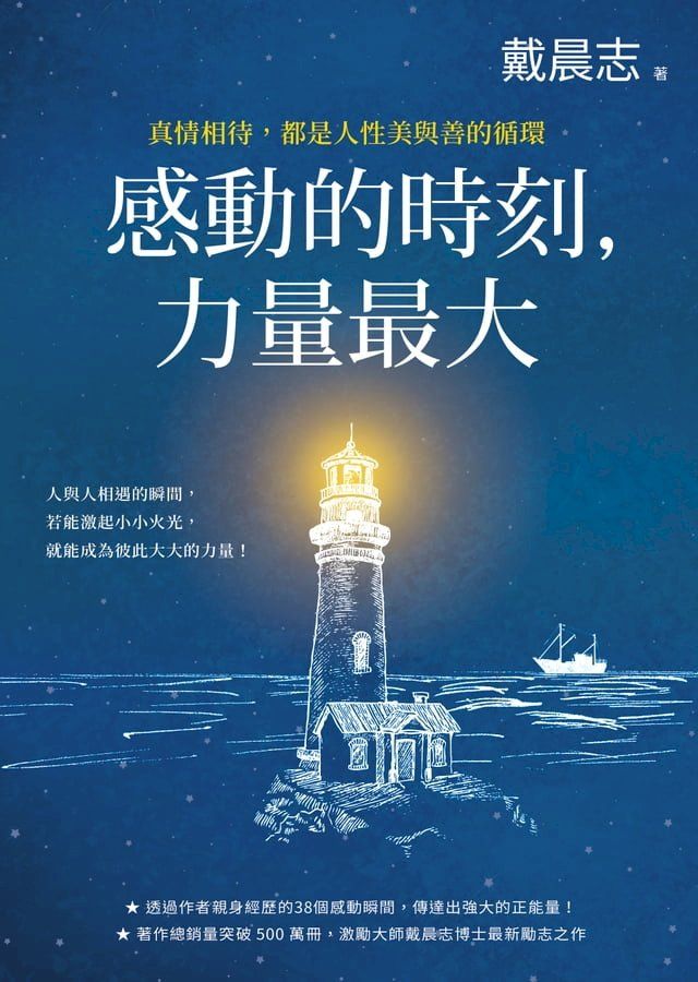  感動的時刻，力量最大：真情相待，都是人性美與善的循環(Kobo/電子書)