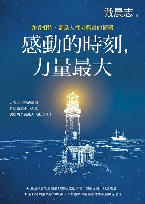 感動的時刻，力量最大：真情相待，都是人性美與善的循環(Kobo/電子書)