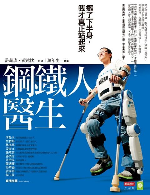 鋼鐵人醫生：癱了下半身，我才真正站起來(Kobo/電子書)