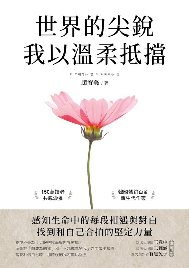  世界的尖銳，我以溫柔抵擋(Kobo/電子書)