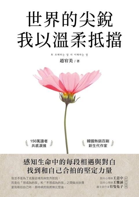 世界的尖銳，我以溫柔抵擋(Kobo/電子書)