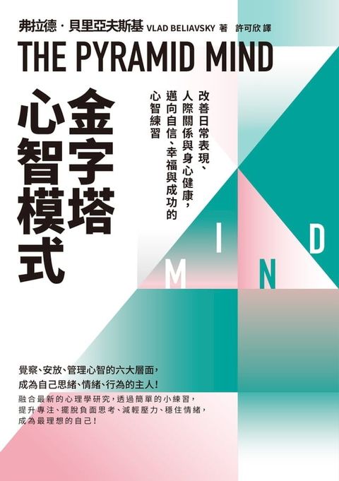 金字塔心智模式：改善日常表現、人際關係與身心健康，邁向自信、幸福與成功的心智練習(Kobo/電子書)