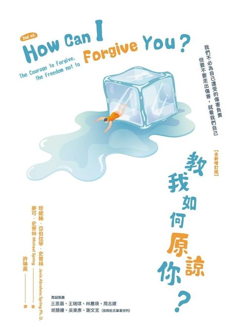 教我如何原諒你？【全新增訂版】(Kobo/電子書)