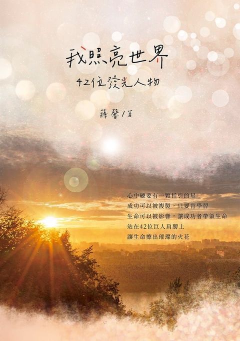 我照亮世界──42位發光人物(Kobo/電子書)