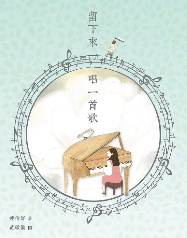  留下來唱一首歌(Kobo/電子書)