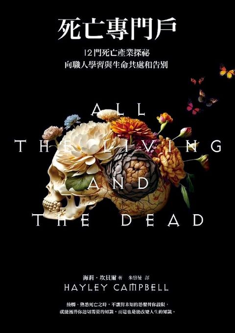 死亡專門戶：12門死亡產業探祕，向職人學習與生命共處和告別(Kobo/電子書)