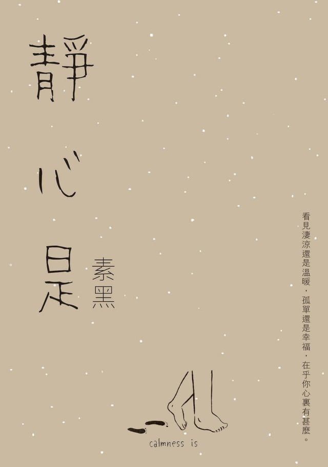  靜心是(Kobo/電子書)