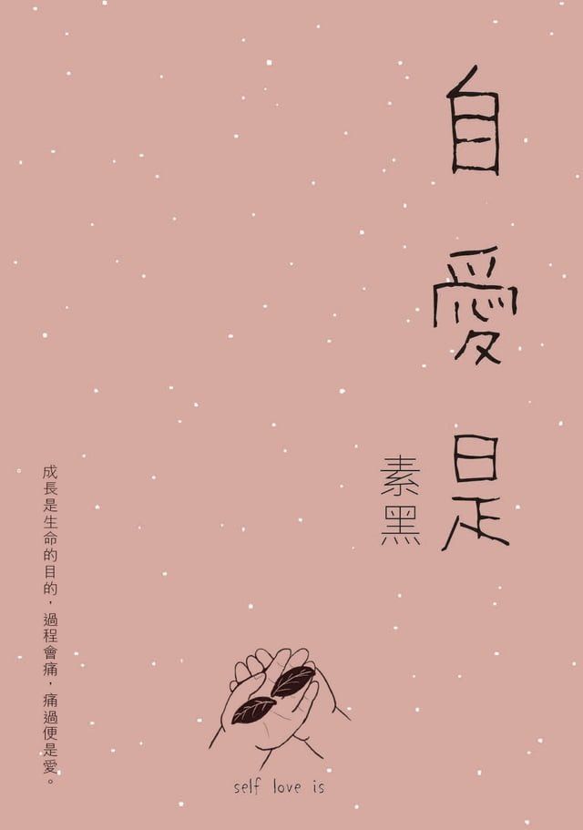  自愛是(Kobo/電子書)