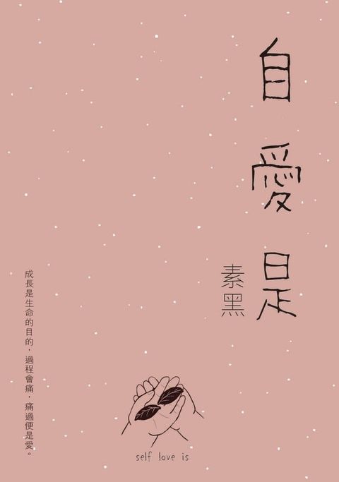 自愛是(Kobo/電子書)