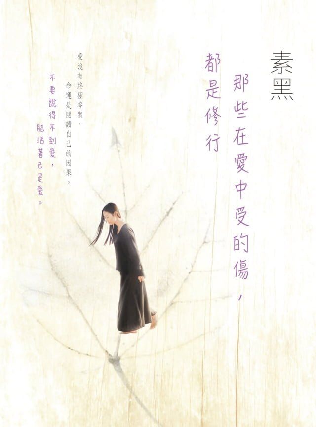  那些在愛中受的傷，都是修行(Kobo/電子書)