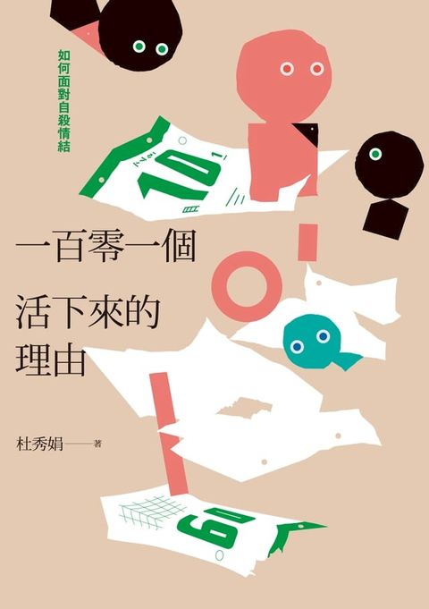 一百零一個活下來的理由：如何面對自殺情結(Kobo/電子書)